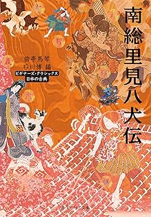 ジュニア版　里見八犬伝　全10巻セット　滝沢馬琴　あすなろ出版 81tSmEajGwS._UF350,350_QL50_.jpg